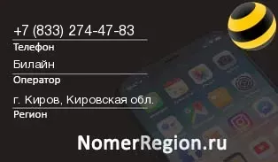 Кто звонил с 8332744783 - регион и оператор